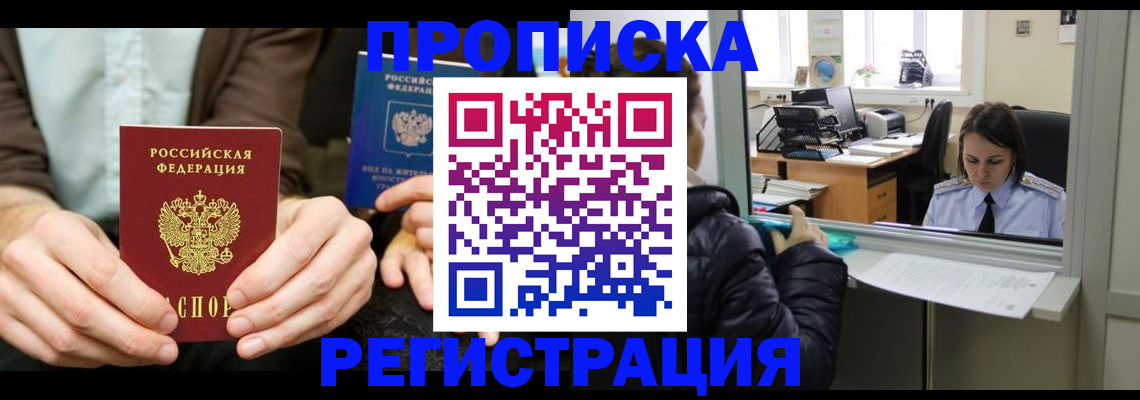 прописка в Мурманске
