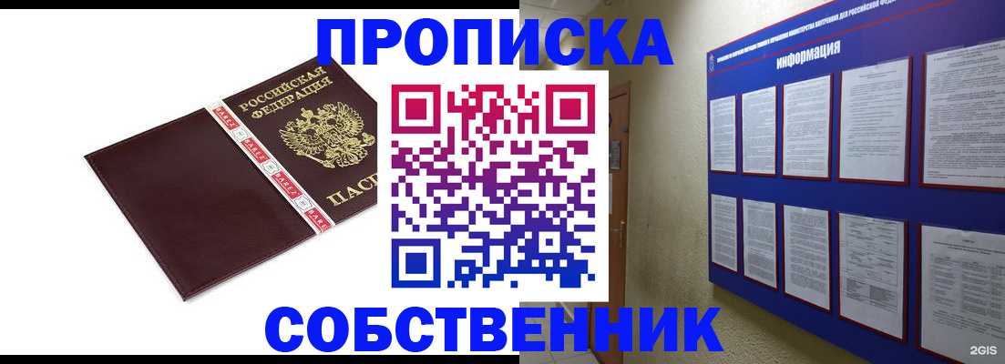 прописка от собственника в Мурманске