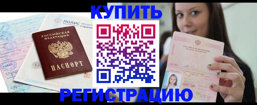 временная регистрация в квартире в Мурманске