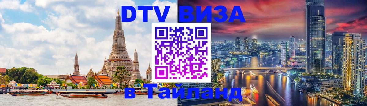Цены на DTV визу в Таиланд — пакеты услуг, достаточно даже паспорта - 19.11.2025 