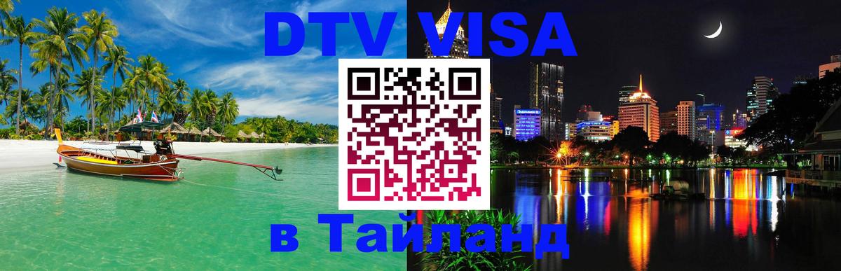 DTV виза Тайланд Мурманск 
